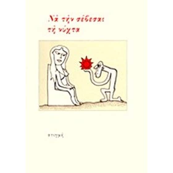 Να την σέβεσαι τη νύχτα image 0