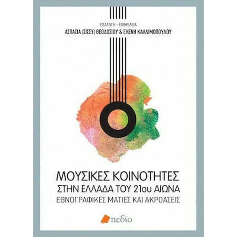 Μουσικές κοινότητες στην Ελλάδα του 21ου αιώνα