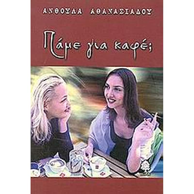 Πάμε για καφέ