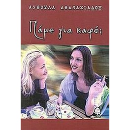 Πάμε για καφέ