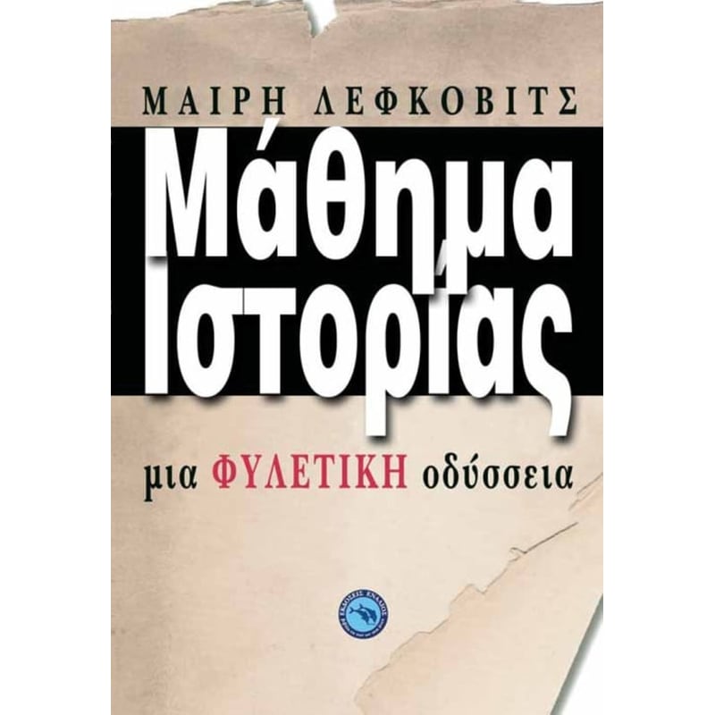 Μάθημα ιστορίας