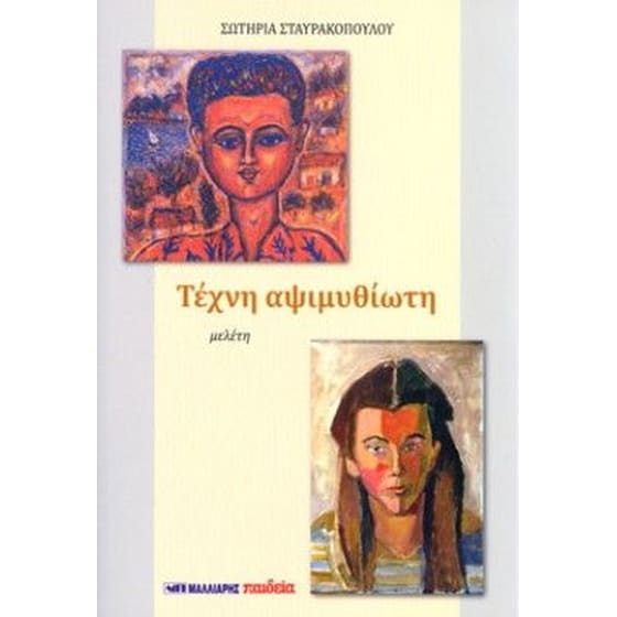 Τέχνη αψιμυθίωτη image 0