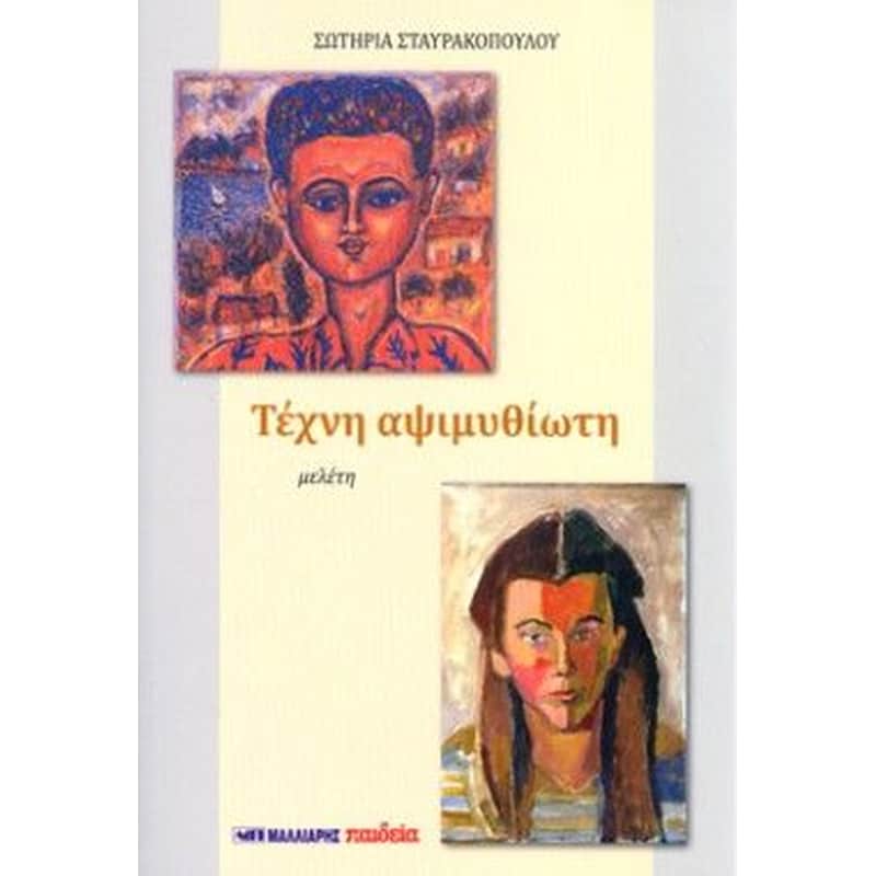 Τέχνη αψιμυθίωτη