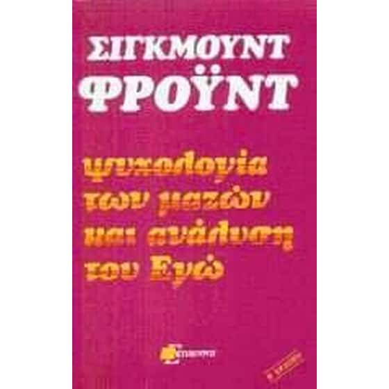 Ψυχολογία των μαζών και η ανάλυση του εγώ image 0