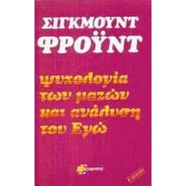 Ψυχολογία των μαζών και η ανάλυση του εγώ