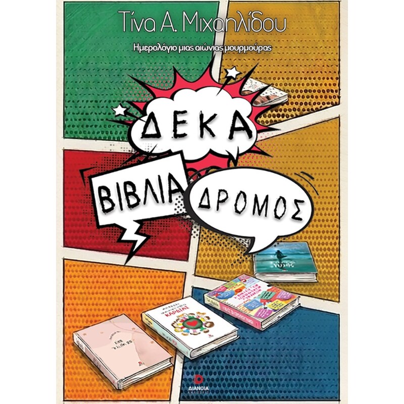 Δέκα βιβλία δρόμος