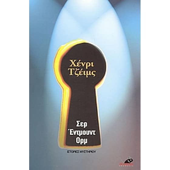 Σερ Έντμουντ Ορμ και άλλα διηγήματα image 0