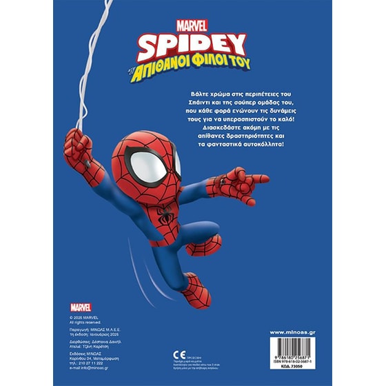 Σπάιντι, Έτοιμοι για δράση image 1