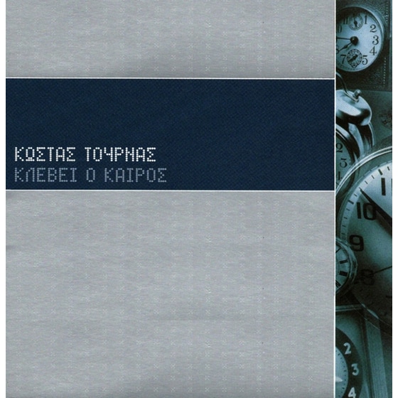 Κλέβει Ο Καιρός (Blue LP) image 0