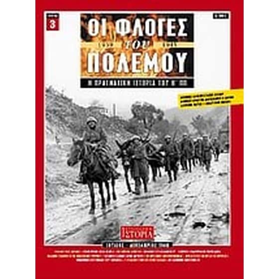 Οι φλόγες του πολέμου 1939 - 1940- Η πραγματική ιστορία του Β' Π.Π. image 0