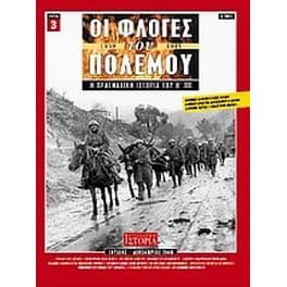 Οι φλόγες του πολέμου 1939 - 1940- Η πραγματική ιστορία του Β' Π.Π.