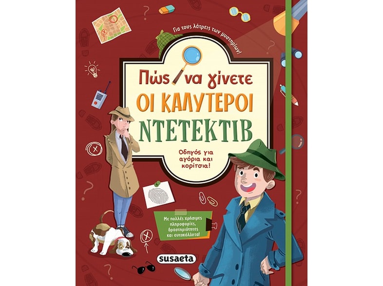 Πώς να γίνετε οι καλύτεροι ντετέκτιβ