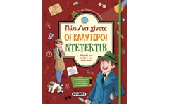 Πώς να γίνετε οι καλύτεροι ντετέκτιβ