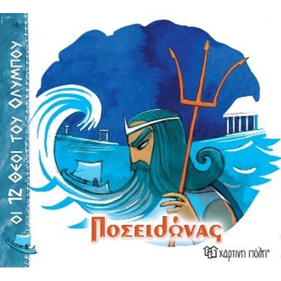 Ποσειδώνας image 0