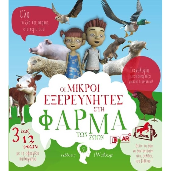 Οι μικροί εξερευνητές στη φάρμα των ζώων image 0