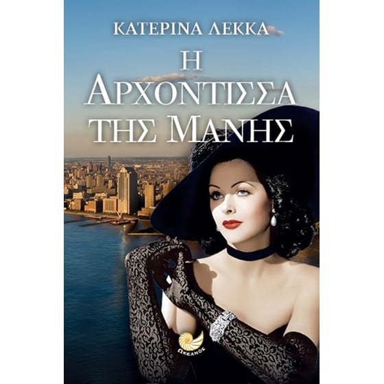 Η αρχόντισσα της Μάνης image 0
