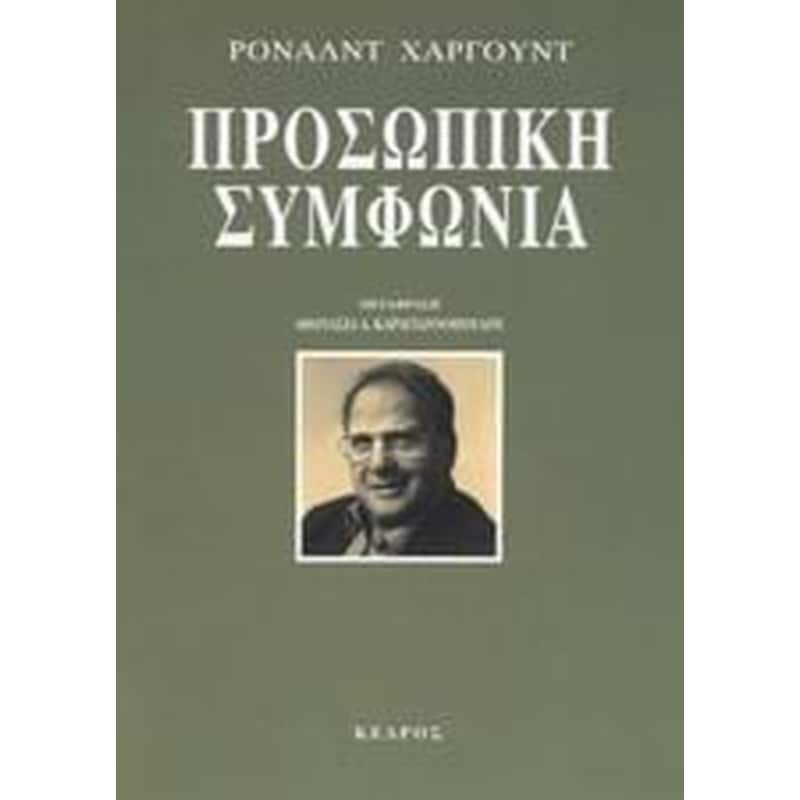 Προσωπική συμφωνία