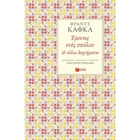 "Έρευνες ενός σκύλου" και άλλα διηγήματα image 0