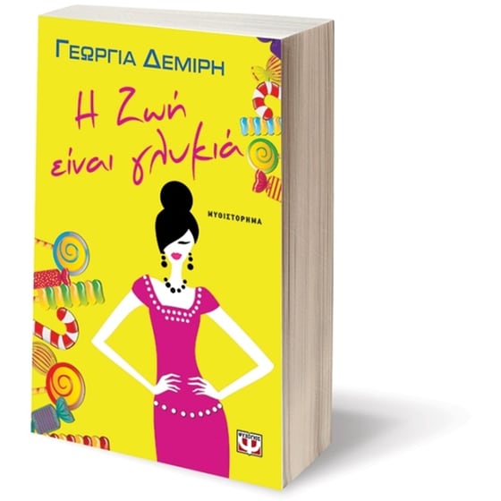 Η ζωή είναι γλυκιά image 2