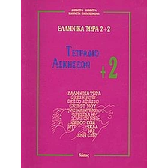 Ελληνικά τώρα 2+2 image 0