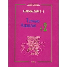 Ελληνικά τώρα 2+2