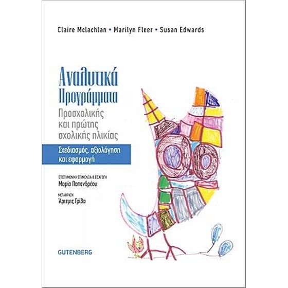Αναλυτικά προγράμματα προσχολικής και πρώτης σχολικής ηλικίας image 0