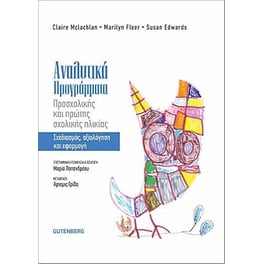 Αναλυτικά προγράμματα προσχολικής και πρώτης σχολικής ηλικίας