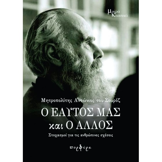 Ο εαυτός μας και ο άλλος image 0