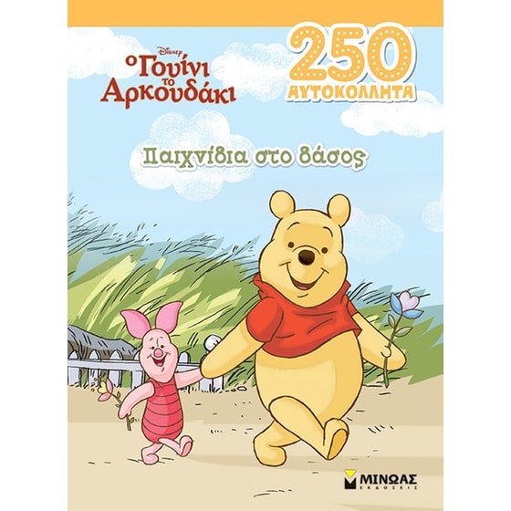 Γουίνι. Παιχνίδια στο δάσος image 0