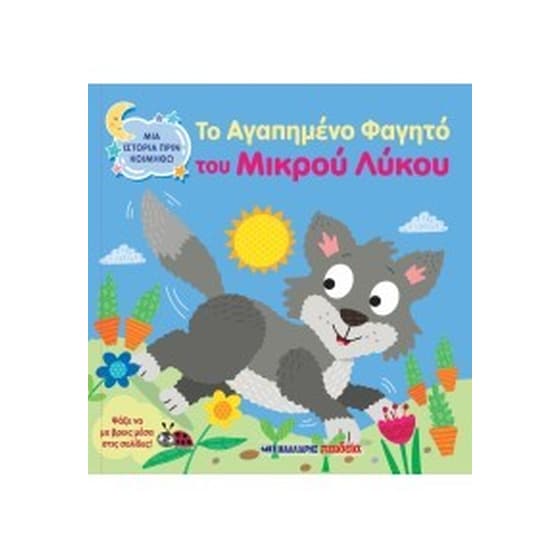 Το αγαπημένο φαγητό του μικρού λύκου image 0