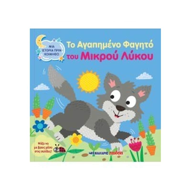 ΤΟ ΑΓΑΠΗΜΕΝΟ ΦΑΓΗΤΟ ΤΟΥ ΜΙΚΡΟΥ ΛΥΚΟΥ
