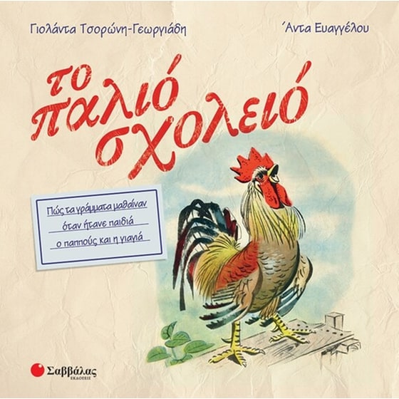 Το παλιό σχολειό image 0