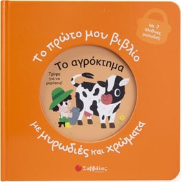 Το αγρόκτημα - Το πρώτο μου βιβλίο με μυρωδιές και χρώματα