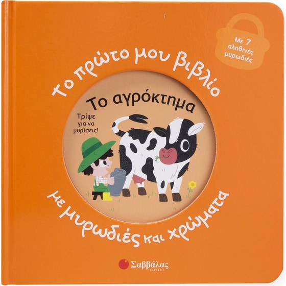 Το αγρόκτημα - Το πρώτο μου βιβλίο με μυρωδιές και χρώματα image 0