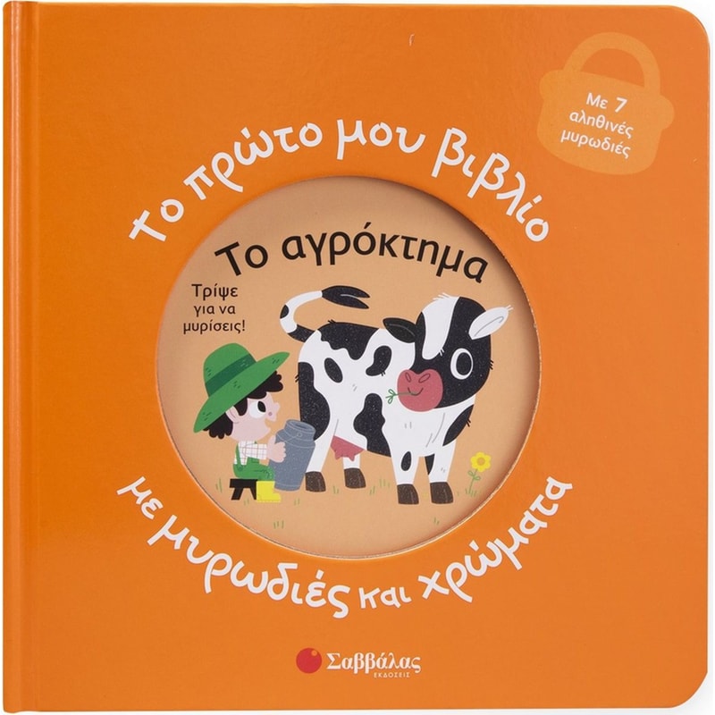 Το αγρόκτημα - Το πρώτο μου βιβλίο με μυρωδιές και χρώματα
