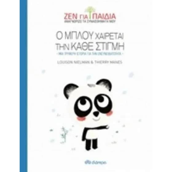 Ο Μπλου χαίρεται την κάθε στιγμή image 0