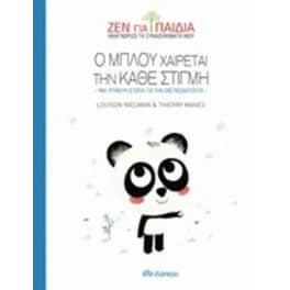 Ο Μπλου χαίρεται την κάθε στιγμή