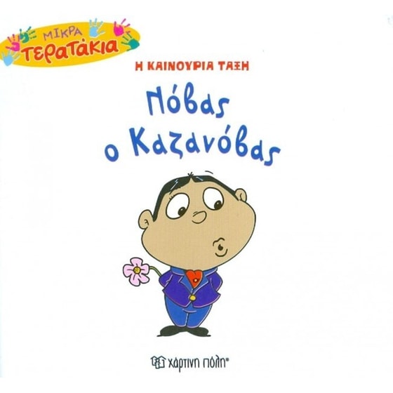 Mικρά Tερατάκια (Η καινούρια τάξη) 49- Νόβας ο Καζανόβας image 0