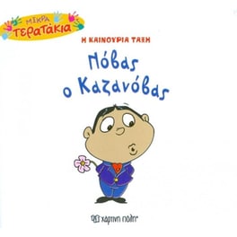 Mικρά Tερατάκια (Η καινούρια τάξη) 49- Νόβας ο Καζανόβας