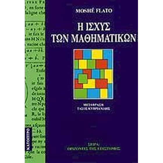 Η ισχύς των Μαθηματικών image 0