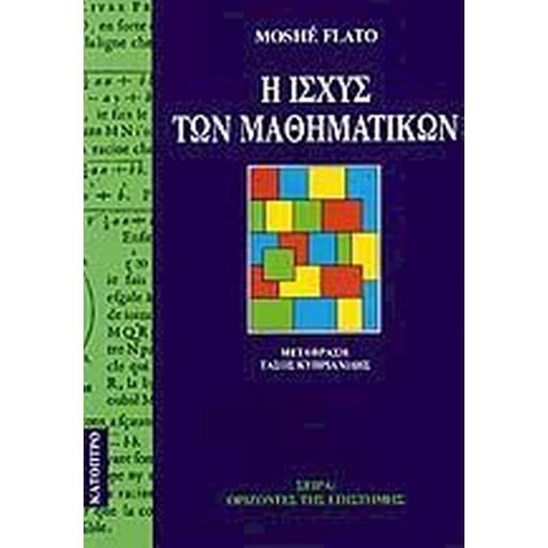 Η ισχύς των Μαθηματικών