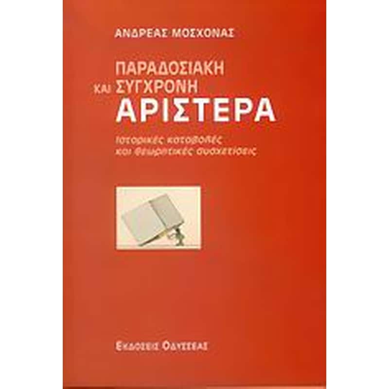 Παραδοσιακή και σύγχρονη αριστερά