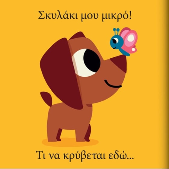 Σκυλάκι μου μικρό… τι να κρύβεται εδώ image 3