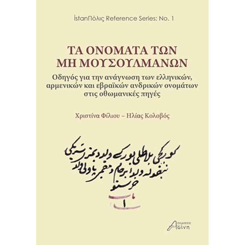 Τα ονόματα των μη μουσουλμάνων: Οδηγός για την ανάγνωση των ελληνικών, αρμενικών και εβραϊκών ανδρικών ονομάτων στις οθωμανικές πηγές