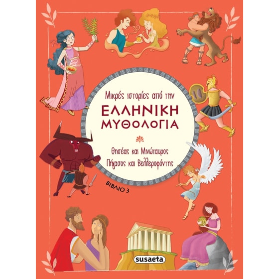 Μικρές ιστορίες από την Ελληνική Μυθολογία βιβλίο 3 image 0
