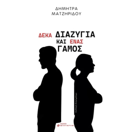 Δέκα διαζύγια και ένας γάμος