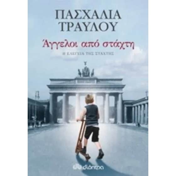 Άγγελοι από στάχτη image 0