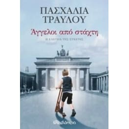 Άγγελοι από στάχτη