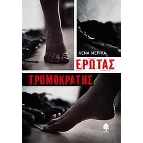 Έρωτας τρομοκράτης image 0