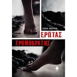 Έρωτας τρομοκράτης